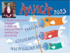 Алиса - 2023. V Международная премия в области литературного творчества для детей