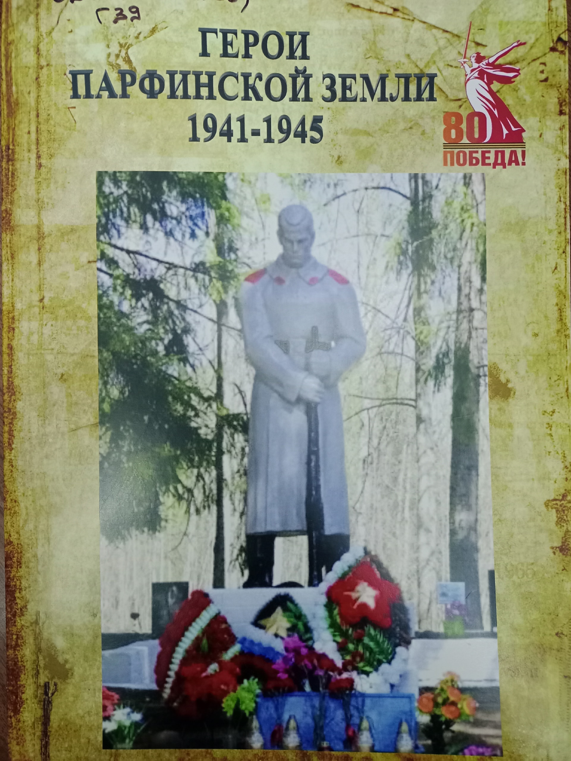 Альманах "Герои Парфинской земли".
