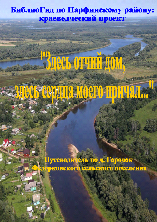 Городок. Путеводитель.