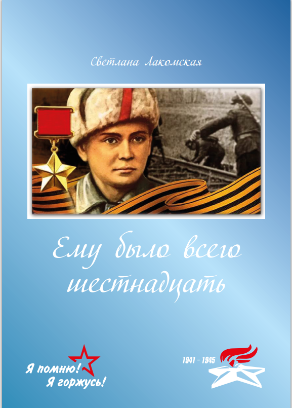 Светлана Лакомская. Ему было всего шестнадцать