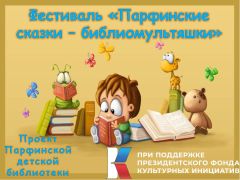 Фестиваль "Парфинские сказки-библиомультяшки"