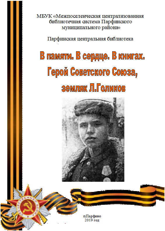 Герой Советского Союза Леня Голиков.