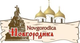 Конкурс "Новгородика"