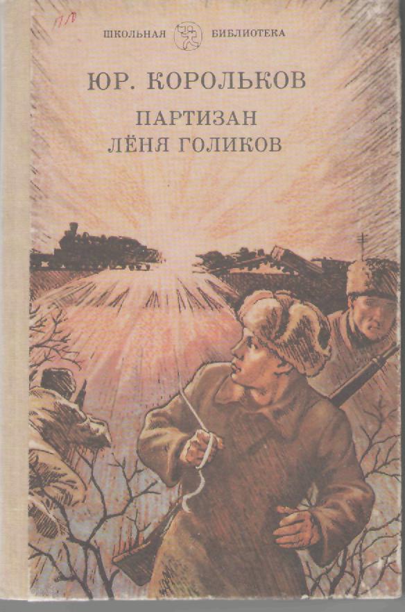 Юрий Корольков. Партизан Лёня Голиков