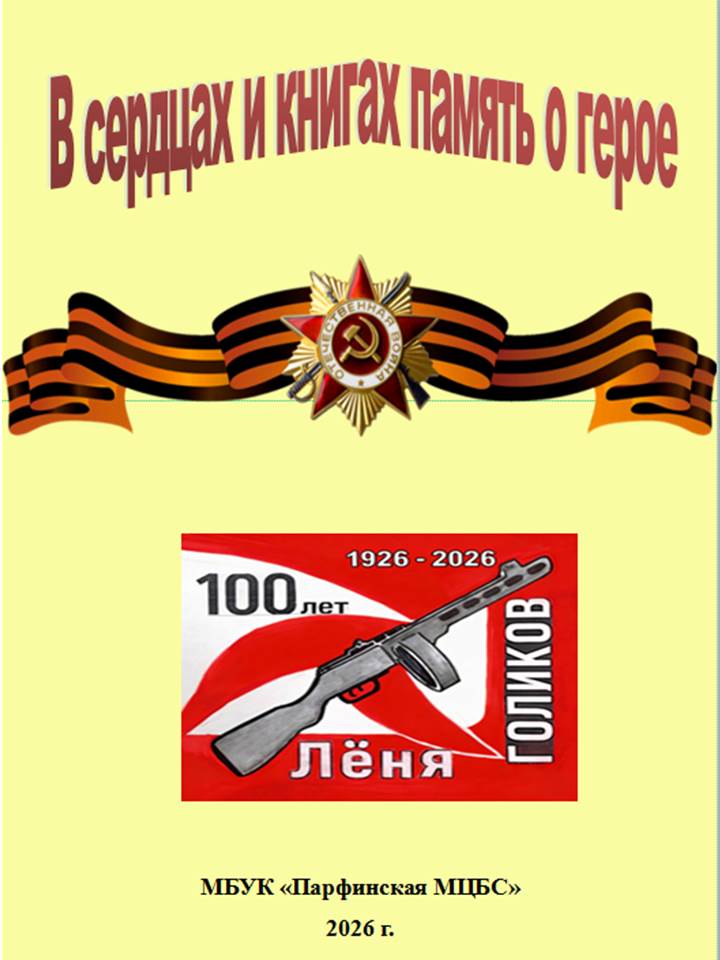 В сердцах и книгах память о герое