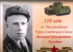  Василию Григорьевичу Груздеву в 2023 году исполняется 110 лет со дня рождения.