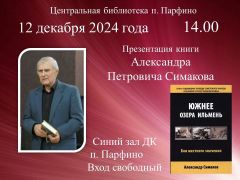 Презентация книги А.П. Симакова «Южнее озера Ильмень. Бои местного значения»