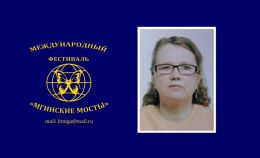 Светлана Лакомская - дипломант 2 степени.