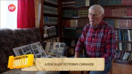 Свидетель эпохи. Александр Петрович Симаков